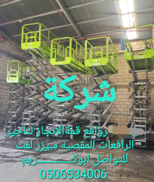 صورة اعلان : تأجير رافعات مقصيه، سيزر لفت للايجار، مان لفت للايجار 0506534006