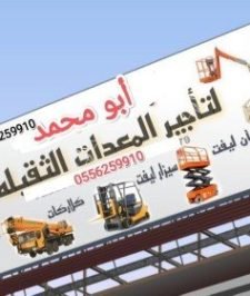 صورة اعلان : رافعة شوكية للايجار المدينة المنورة