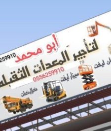 صورة اعلان : رافعة شوكية للايجار المدينة المنورة