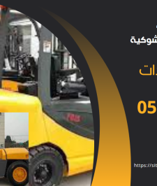 صورة اعلان : رافعة شوكية للإيجار الرياض