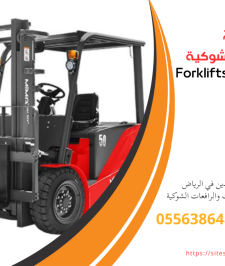 صورة اعلان : رافعه شوكة ايجار شهري