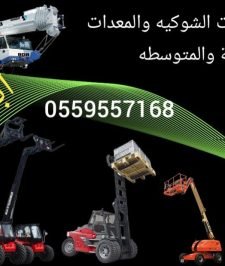 صورة اعلان : فوركلفت للإيجار مان لفت للايجار رافعة شوكية للايجار معدات للايجار كرين للايجار سيزرلفت للإيجار تليهندر للإيجار