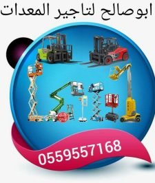 صورة اعلان : فوركلفت للإيجار مان لفت للايجار رافعة شوكية للايجار معدات للايجار كرين للايجار سيزرلفت للإيجار تليهندر للإيجار