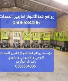 صورة اعلان : سيزر لفت للايجارتاجير رافعات مقصيه كهربائيّة في الرياض 0506534006