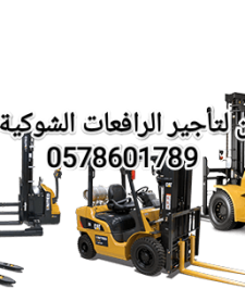 صورة اعلان : رافعة شوكية للايجار المدينة المنورة 0578601789