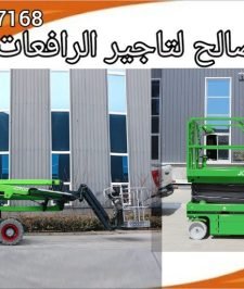 صورة اعلان : رافعات مقصيه رافعات عمال سيزرلفت  مان لفت للايجار في جده