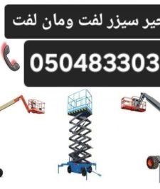 صورة اعلان : مان لفت وسيزر لفت للإيجار