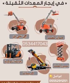 صورة اعلان : رافعه شوكيه كرين سقاله كهربائيه