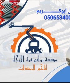 صورة اعلان : تاجير رافعات مان لفت وسيزر لفت للايجار في الرياض
