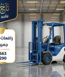 صورة اعلان : فوركلفت للايجار في جدة تاج الدمام