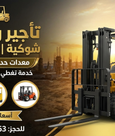 صورة اعلان : رافعات شوكية للايجار في الدمام جميع الاحجام