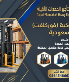 صورة اعلان : فوركلفت للايجار في الدمام جميع الاحجام