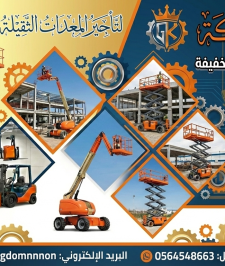 صورة اعلان : سيزر لفت للإيجار في جدة * رافعات مقصية