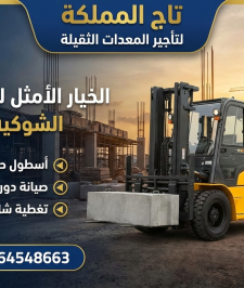 صورة اعلان : رافعات شوكية للايجار في الدمام جميع الاحجام