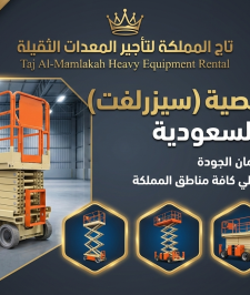 صورة اعلان : سيزر لفت 16متر 18متر للايجار في جدة