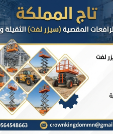 صورة اعلان : سيزر لفت 8متر 12متر للإيجار في جدة