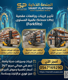 صورة اعلان : رافعات شوكية للإيجار في الرياض جدة