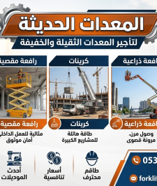 صورة اعلان : مان لفت للإيجار سيزرلفت للإيجار +0535956963