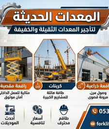 صورة اعلان : سيزرلفت للإيجار فوركلفت للإيجار 0535956963