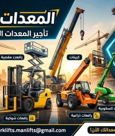 صورة اعلان : فوركلفت للإيجار سيزرلفت للإيجار الدمام 0535956963