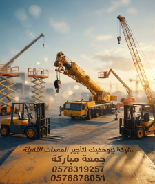 صورة اعلان : رافعه شوكيه للايجار شهري سنوي أسبوعي