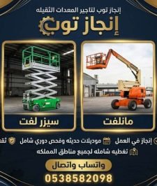 صورة اعلان : سيزر لفت للايجار في جده _رافعات مقصيه للايجار سقالات كهربائية للايجار