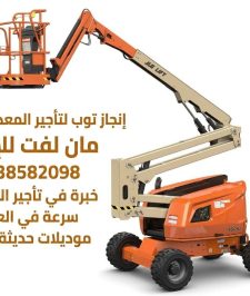 صورة اعلان : رافعات ذراعيه للايجار  ⭐مان لفت للايجار  ⭐