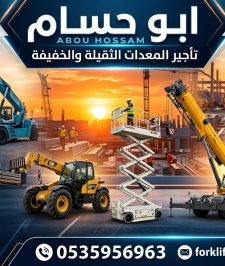 صورة اعلان : فوركلفت للإيجار الدمام  سيزرلفت للإيجار الدمام #0535956963