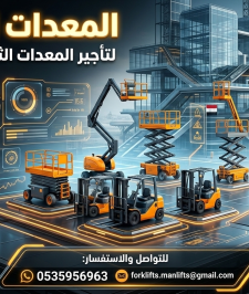 صورة اعلان : فوركلفت للايجار في جميع انحـاء المملكه