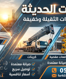 صورة اعلان : فوركلفت رافعه شوكيه #للإيجار #0535956963