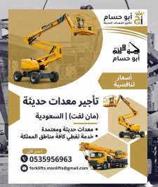 صورة اعلان : مان لفت للإيجار سيزرلفت للإيجار 0535956963