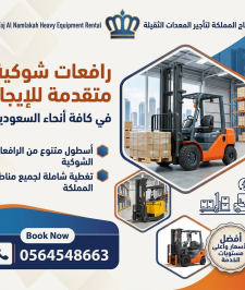 صورة اعلان : رافعة شوكية 16طن 20طن للإيجار بالدمام و بجدة – الدمام جدة
