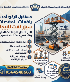 صورة اعلان : سيزرلفت  8متر للإيجار في الدمام