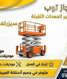 صورة اعلان : سيزرلفت للايجار في جده الرياض الدمام الشرقيه الجبيل الظهران الخبر القطيف