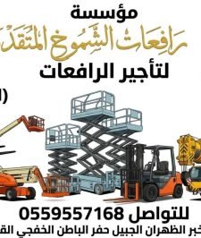 صورة اعلان : سيزرلفت للايجار #سقله_كهربائيه_للإيجار #0559557168