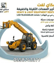 صورة اعلان : جي سي بي تلي هندر للايجار مرلوهات للايجار رافعه تلسكوبيه للايجار في الرياض المزاحميه خريص الدرعيه الخرج