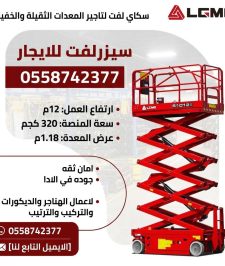 صورة اعلان : سيزر لفت للايجار 18m16m14m12m10m8م جده الرياض الدمام