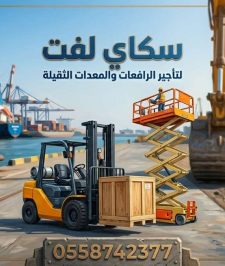 صورة اعلان : رافعه شوكيه للايجار جده-سيزر لفت للايجار جده 0558742377