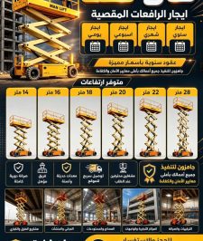 صورة اعلان : سيزر لفت اللايجار رافعة مقصية ايجار سقالة عمال بوم لفت ايجار مان لفت ح