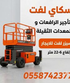 صورة اعلان : سيزر لفت للايجار | رافعات مقصية كهرباء وديزل من 6 إلى 20 متر | سكاي لفت