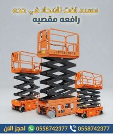 صورة اعلان : سيزر لفت للايجار 10متر 12متر 14متر جده