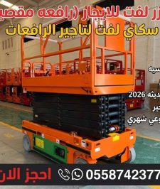 صورة اعلان : Scissor lifts for rent in Jeddah, 12 meters, 2026