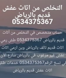 صورة اعلان : طش الاثاث القديم تالف في الرياض 0534375367