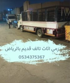 صورة اعلان : رمي اثاث قديم تالف بالرياض 0534375367