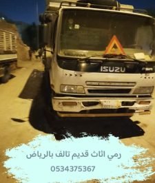 صورة اعلان : رمي اثاث قديم تالف بالرياض 0534375367