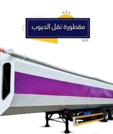 صورة اعلان : مقطورة نقل الحبوب