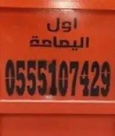 صورة اعلان : حاويه حاوية حاويات الخرج
