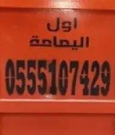صورة اعلان : حاويه حاوية حاويات الخرج