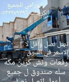 صورة اعلان : رافعات ونش كرين مكه سله صندوق 0532979396