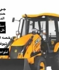 صورة اعلان : جي سي بي عرجاء للايجار حفاره باكلودر JCB كامل الاوراق نضامي